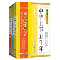 韩兴娥课内海量阅读丛书：中华上下五千年（套装上中下册）