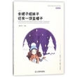 中国儿童文学名家名作散文卷：长裙子短袜子还有一顶蓝帽子