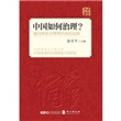 中国如何治理？通向国家治理现代化的道路（中文精装）