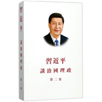 习近平谈治国理政•第二卷（繁体平装）