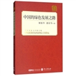 中国的绿色发展之路（中）