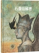 金羽毛世界获奖绘本：石像的秘密（精装）