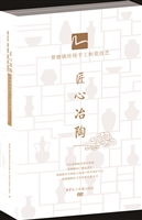 匠心冶陶——景德镇传统手工制瓷技艺