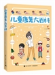 儿童康复大百科