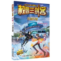 校园三剑客：冷漠天使（超级版）