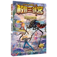 校园三剑客：激战巨蚊岛（超级版）