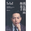 我是微商操盘手