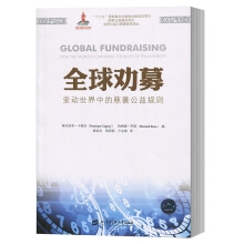 全球劝募：变动世界中的慈善公益规则（引进版）