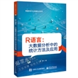 R语言：大数据分析中的统计方法及应用