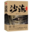 沙海·典藏纪念版（套装）