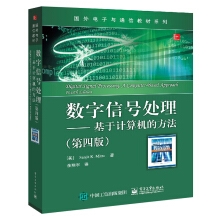 数字信号处理——基于计算机的方法（第四版）