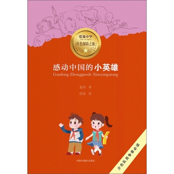 感动中国的小英雄/爱我中华红色探险之旅