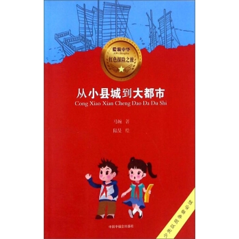 从小县城到大都市/爱我中华红色探险之旅