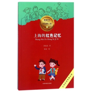 上海的红色记忆/爱我中华红色探险之旅