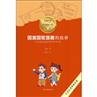 国旗国歌国徽的故事/爱我中华红色探险之旅