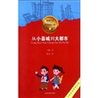 从小县城到大都市/爱我中华红色探险之旅