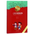 上海的红色记忆/爱我中华红色探险之旅
