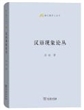 语文教师小丛书：汉语现象论丛（精装）