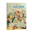 金羽毛·世界获奖绘本：蓝胡子的故事（精装）