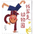 信谊世界精选图画书：我家是动物园