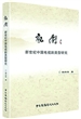 观剧——新世纪中国电视剧类型研究
