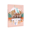 世界建筑奇迹（精装）