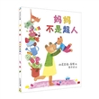 妈妈不是超人