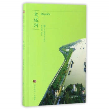 符号江苏·口袋本：大运河