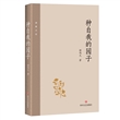 种自我的园子
