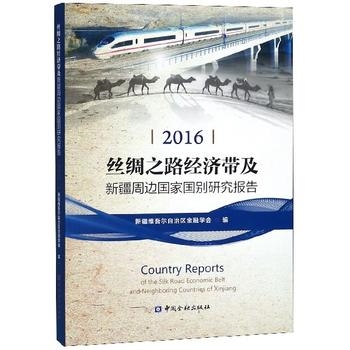 丝绸之路经济带及新疆周边国家国别研究报告（2016）