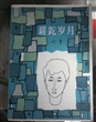 蹉跎岁月
