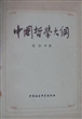 中国哲学大纲：中国哲学问题史
