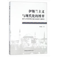 伊斯兰主义与现代化的博弈：基于土耳其伊斯兰复兴运动的个案研究