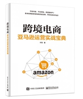 跨境电商:亚马逊运营实战宝典