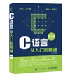 C语言从入门到精通（精粹版）