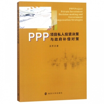 PPP项目私人投资决策与政府补偿对策
