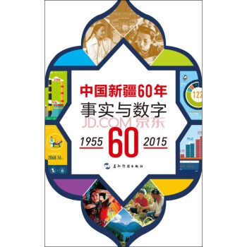 中国新疆60年事实与数字1955-2015（汉）