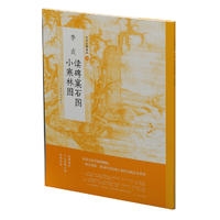 中国绘画名品·李成读碑窠石图 小寒林图