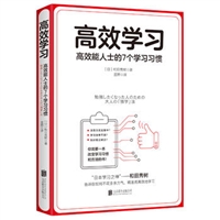 高效学习：高效能人士的7个学习习惯