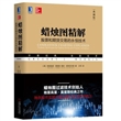蜡烛图精解：股票和期货交易的永恒技术（典藏版）