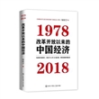 改革开放以来的中国经济：1978—2018（精装）