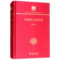 中国旧小说考证（120年纪念版）（精装）