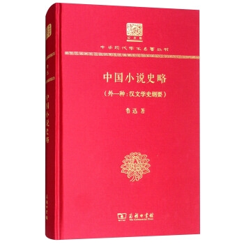 中国小说史略（外一种：汉文学史纲 120年纪念版）（精装）