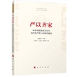 严以齐家：中华传统家教文化与当代共产党人的家风建设