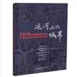 运河上的城市  2018全国城乡规划专业七校联合毕业设计作品集