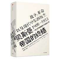 见识丛书17•奥斯曼帝国的终结：战争、革命以及现代中东的诞生，1908-1923（精装）