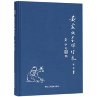 黄裳致李辉信札