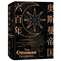 奥斯曼帝国六百年：土耳其帝国的兴衰