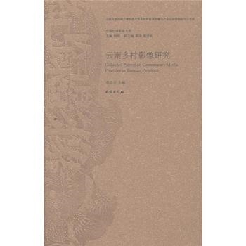 云南乡村影像研究