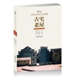 美丽乡愁---江西历史名村文化档案·古宅老屋